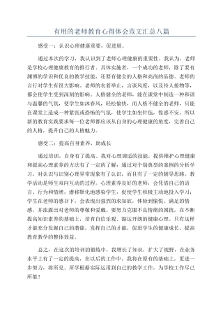 实用的教师教育心得体会范文汇总八篇