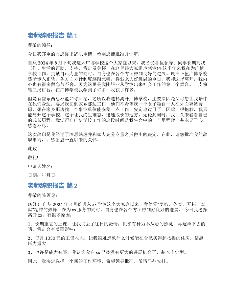 实用的教师辞职报告9篇_第1页