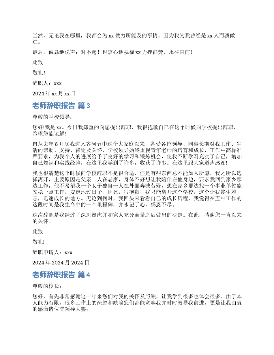 实用的教师辞职报告9篇_第2页