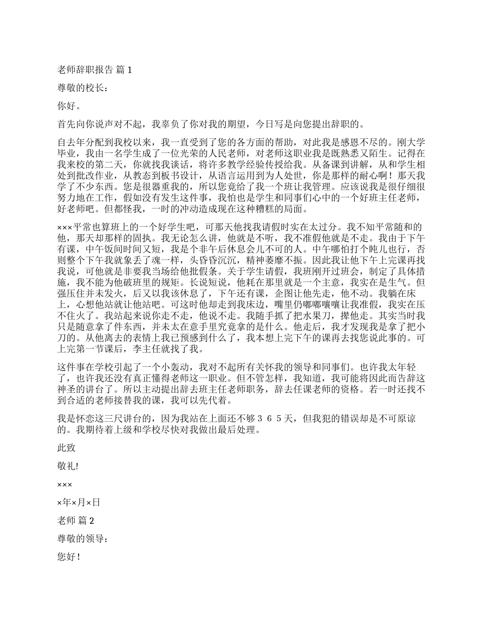 实用的教师辞职报告模板七篇_第1页