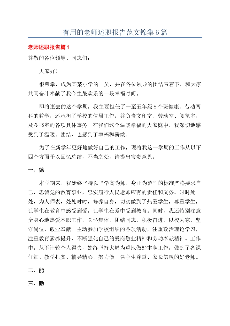 实用的教师述职报告范文锦集6篇_第1页