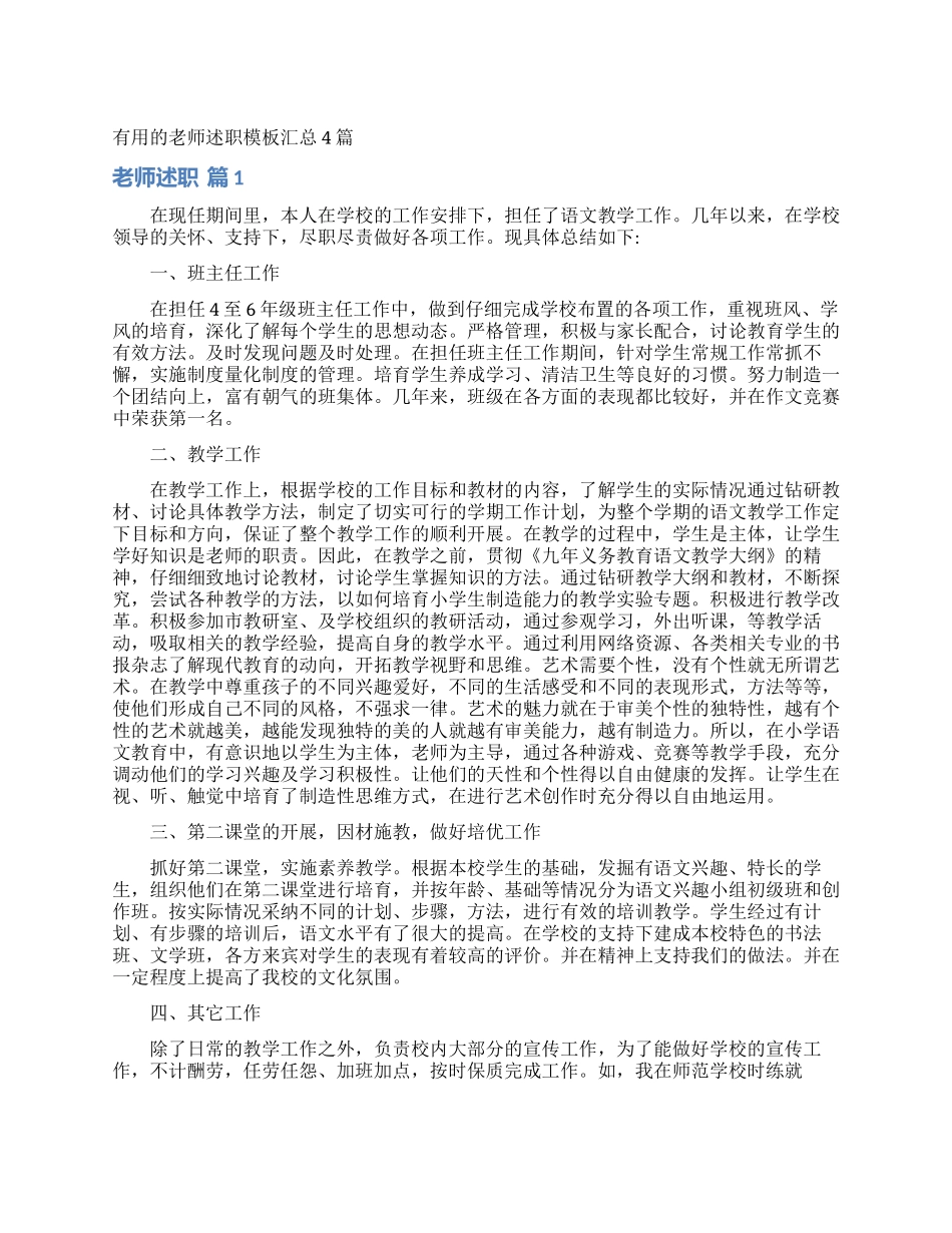 实用的教师述职模板汇总4篇_第1页