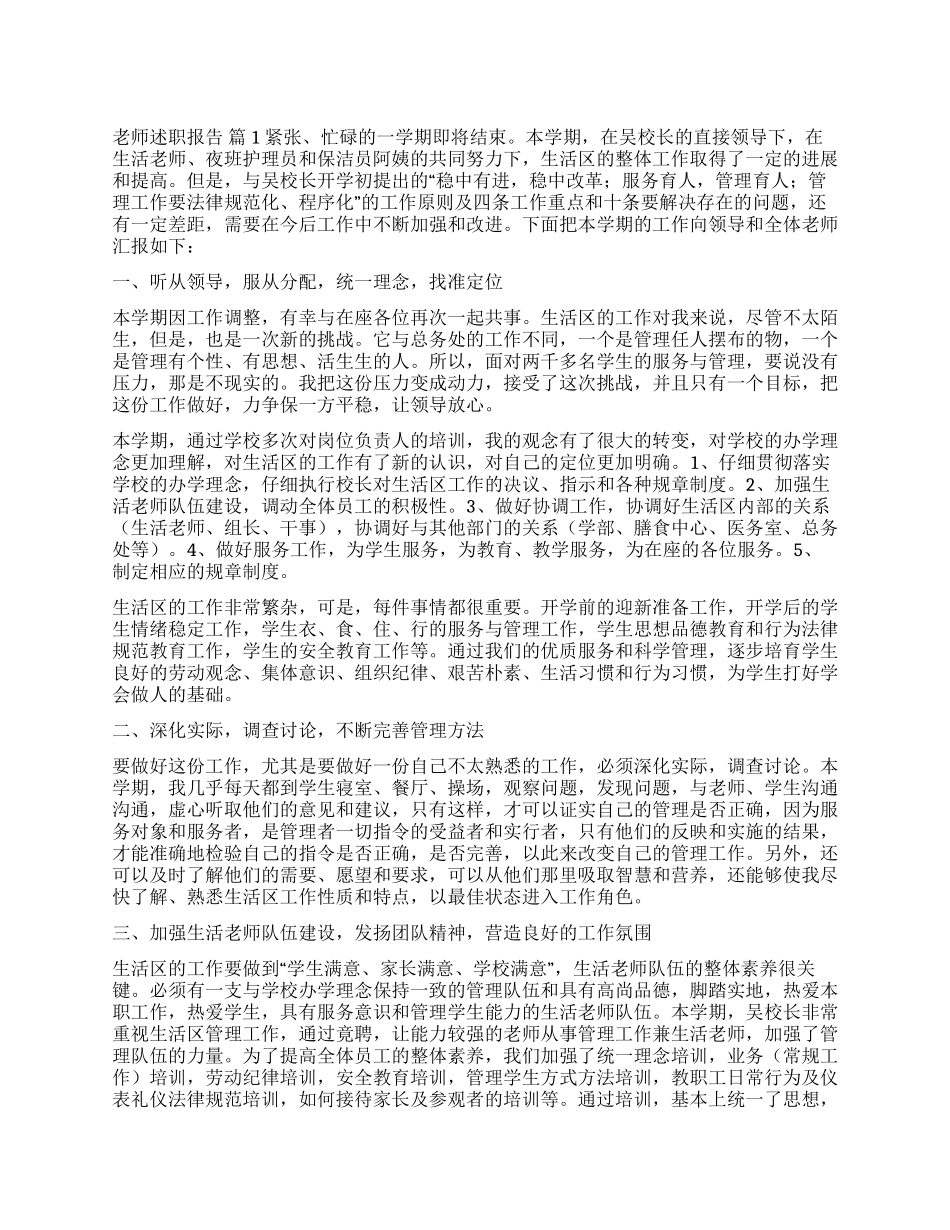 实用的教师述职报告模板汇编八篇_第1页