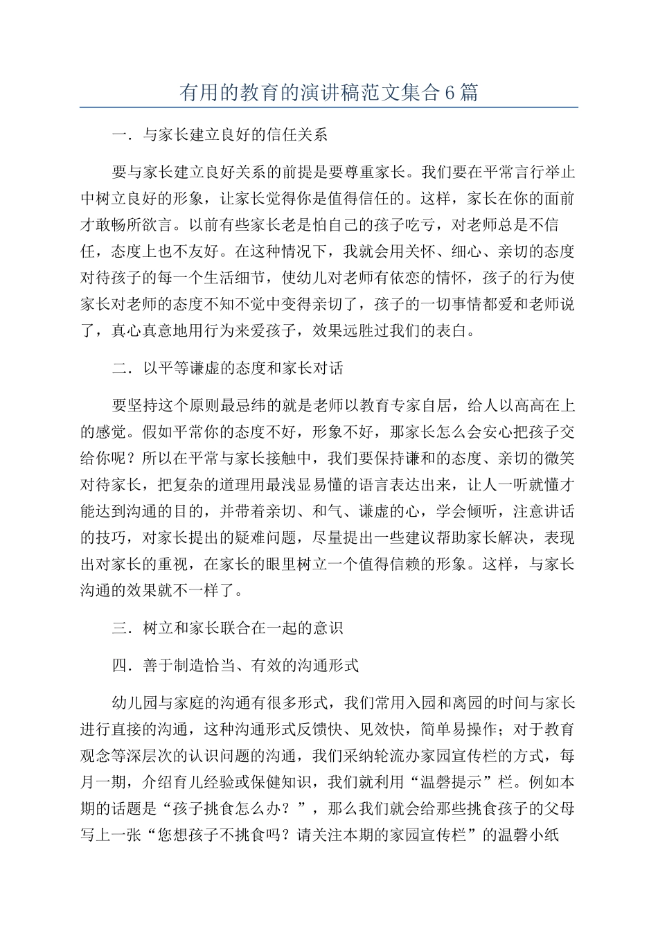 实用的教育的演讲稿范文集合6篇_第1页