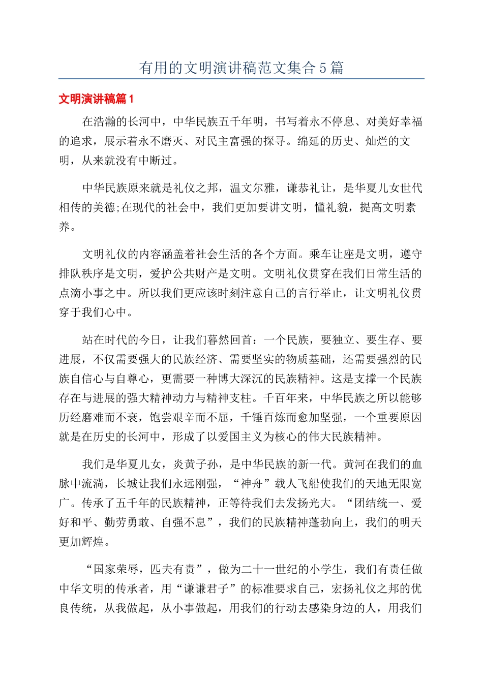 实用的文明演讲稿范文集合5篇_第1页