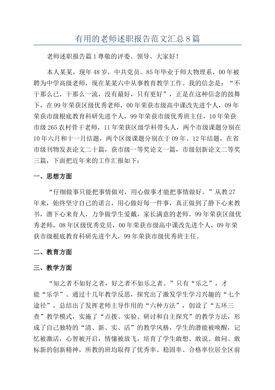 实用的教师述职报告范文汇总8篇_第1页