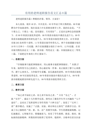 实用的教师述职报告范文汇总8篇