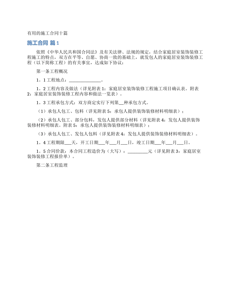 实用的施工合同十篇_第1页