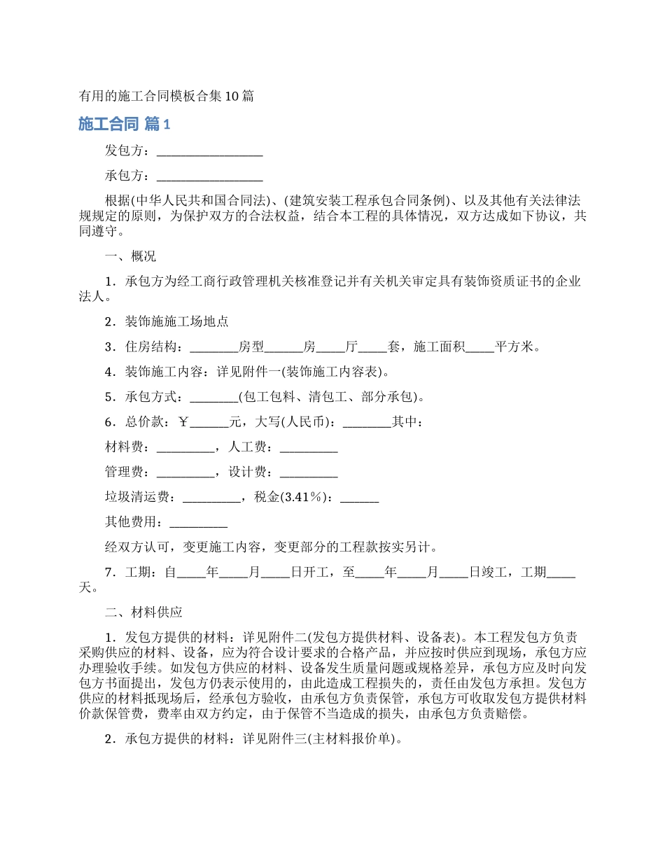 实用的施工合同模板合集10篇_第1页