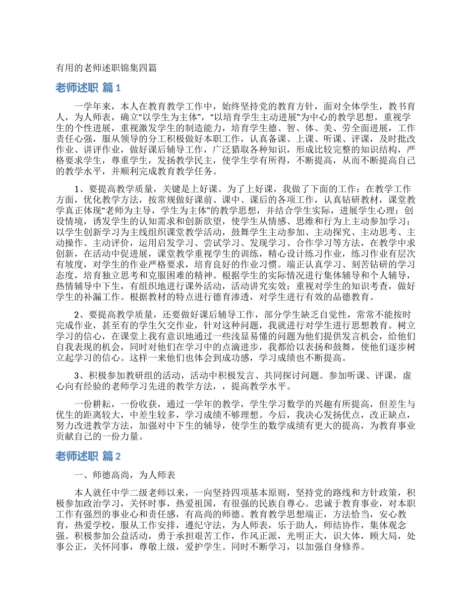 实用的教师述职锦集四篇_第1页
