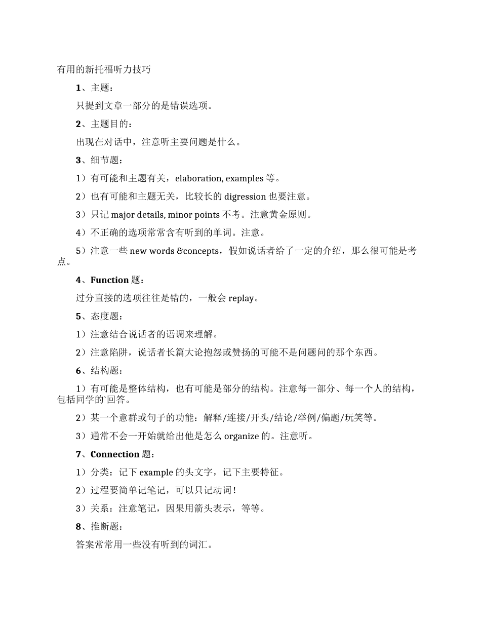 实用的新托福听力技巧_第1页