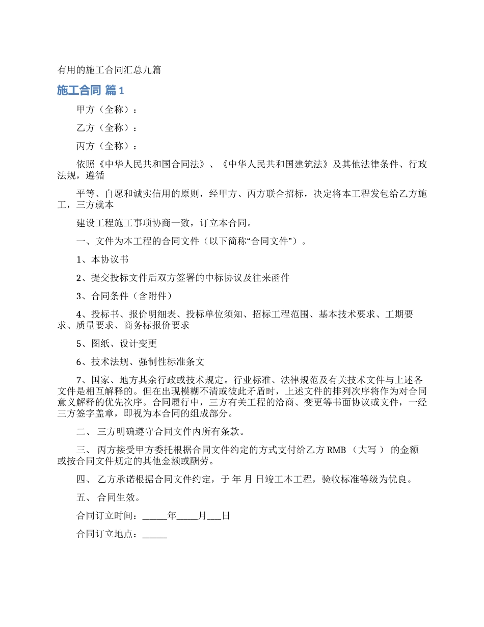 实用的施工合同汇总九篇_第1页
