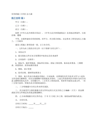 实用的施工合同汇总九篇