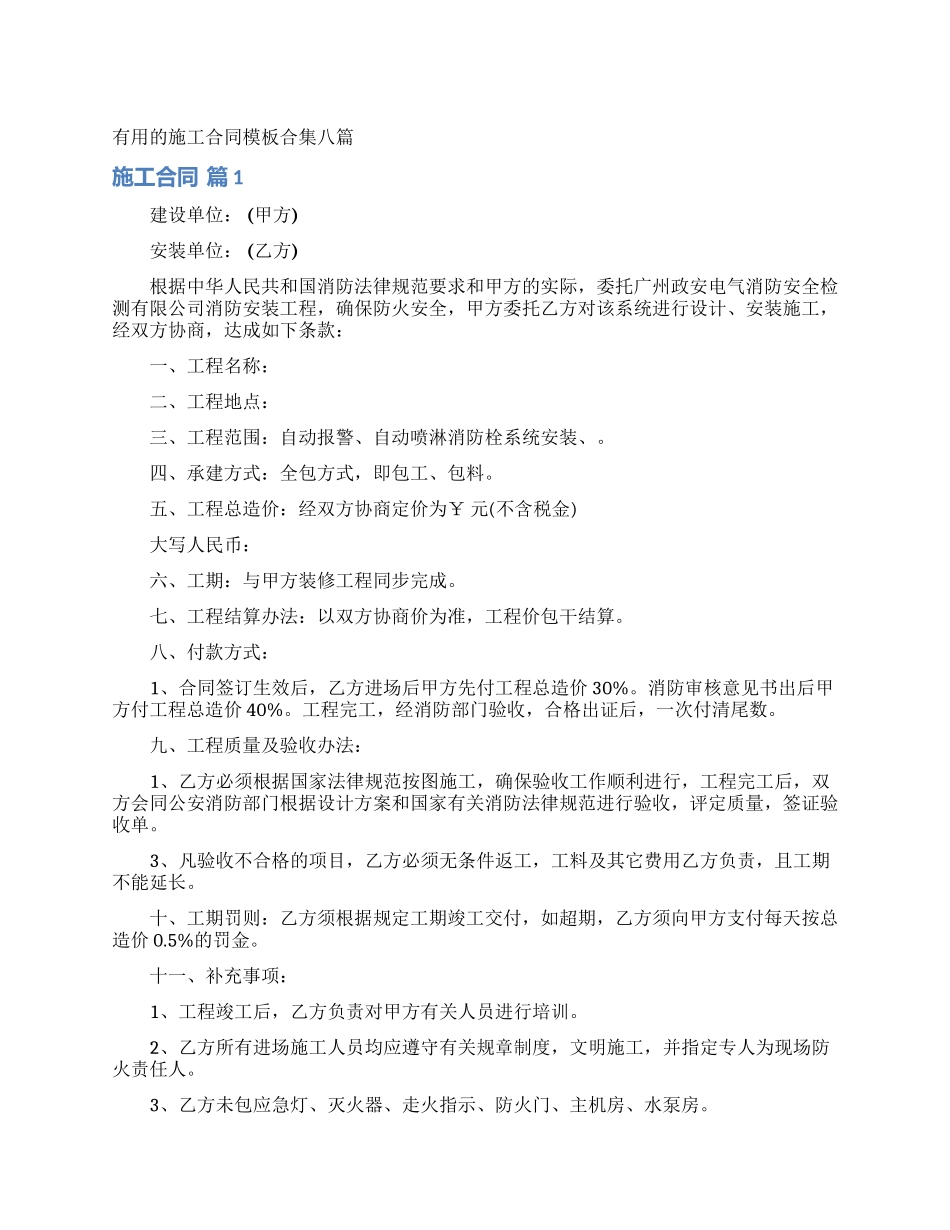 实用的施工合同模板合集八篇_第1页