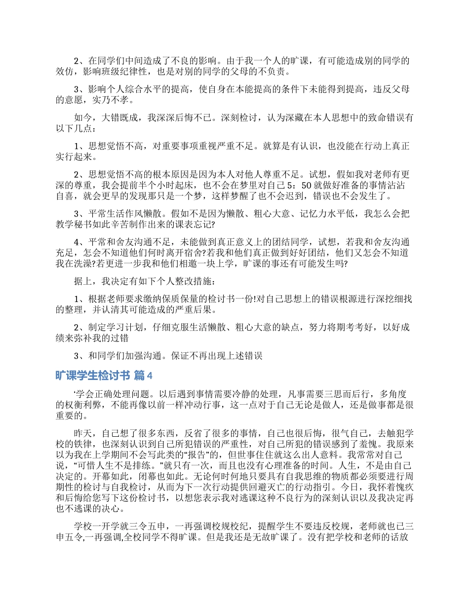 实用的旷课学生检讨书范文7篇_第3页