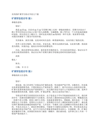 实用的旷课学生检讨书范文7篇