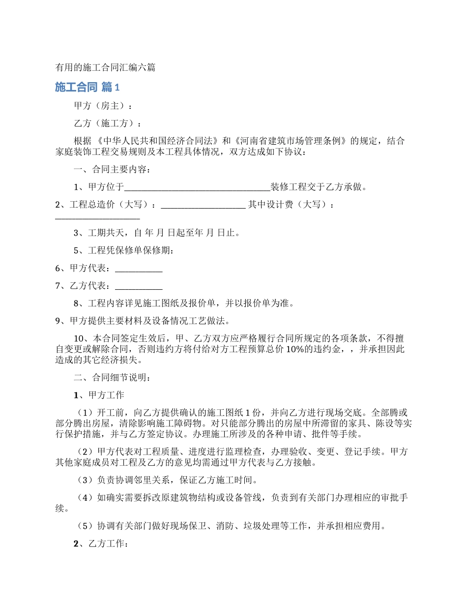 实用的施工合同汇编六篇_第1页