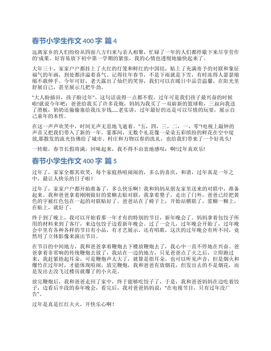 实用的春节小学生作文400字合集七篇_第1页