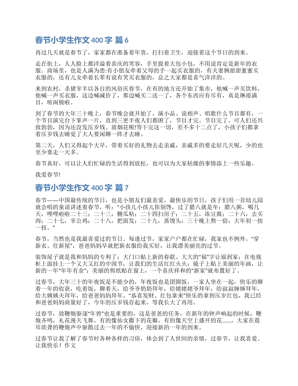实用的春节小学生作文400字合集七篇_第2页