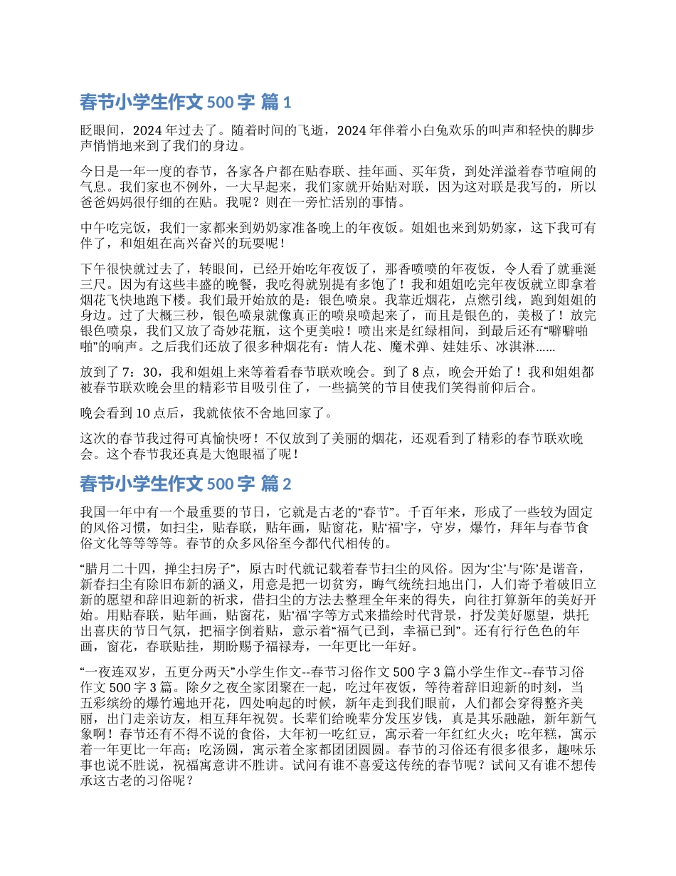 实用的春节小学生作文500字集合七篇_第1页