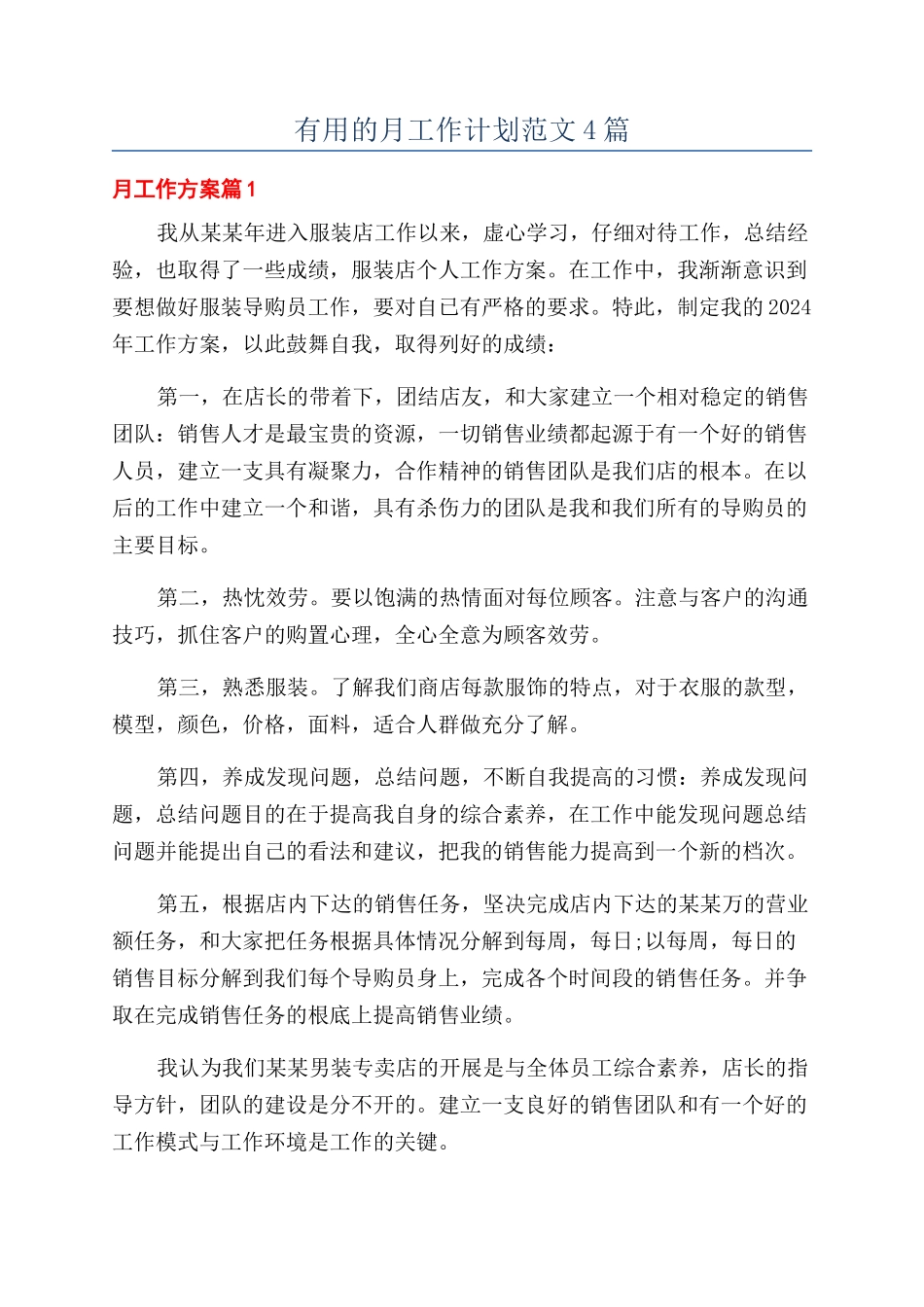 实用的月工作计划范文4篇_第1页