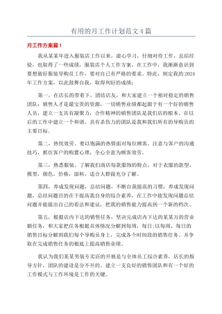 实用的月工作计划范文4篇
