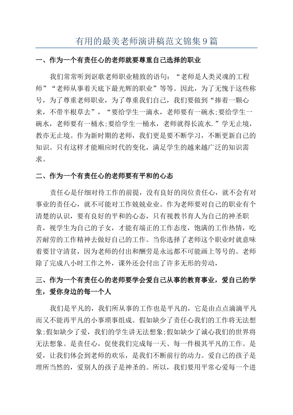 实用的最美教师演讲稿范文锦集9篇_第1页