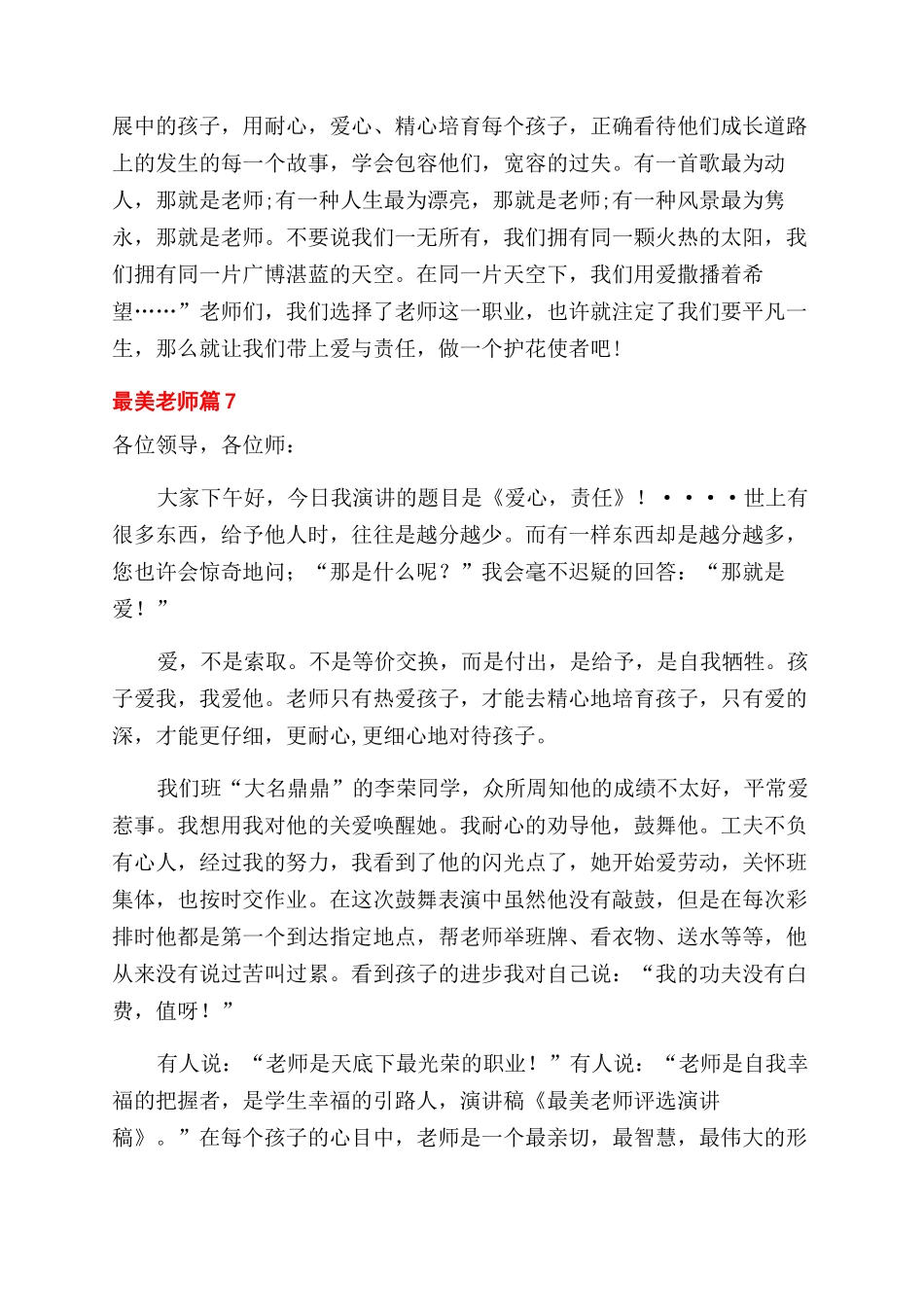 实用的最美教师演讲稿范文锦集9篇_第2页