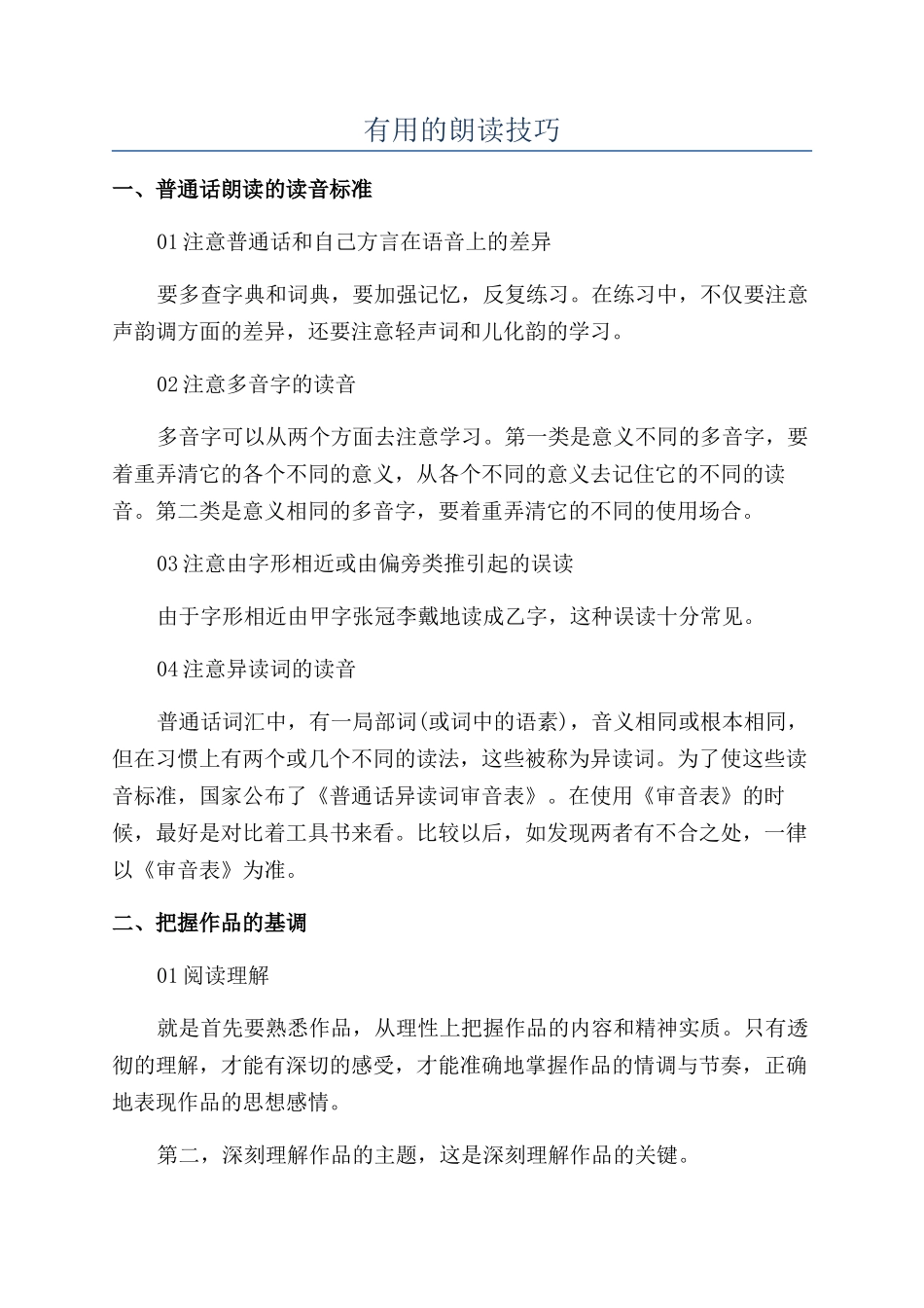 实用的朗读技巧_第1页