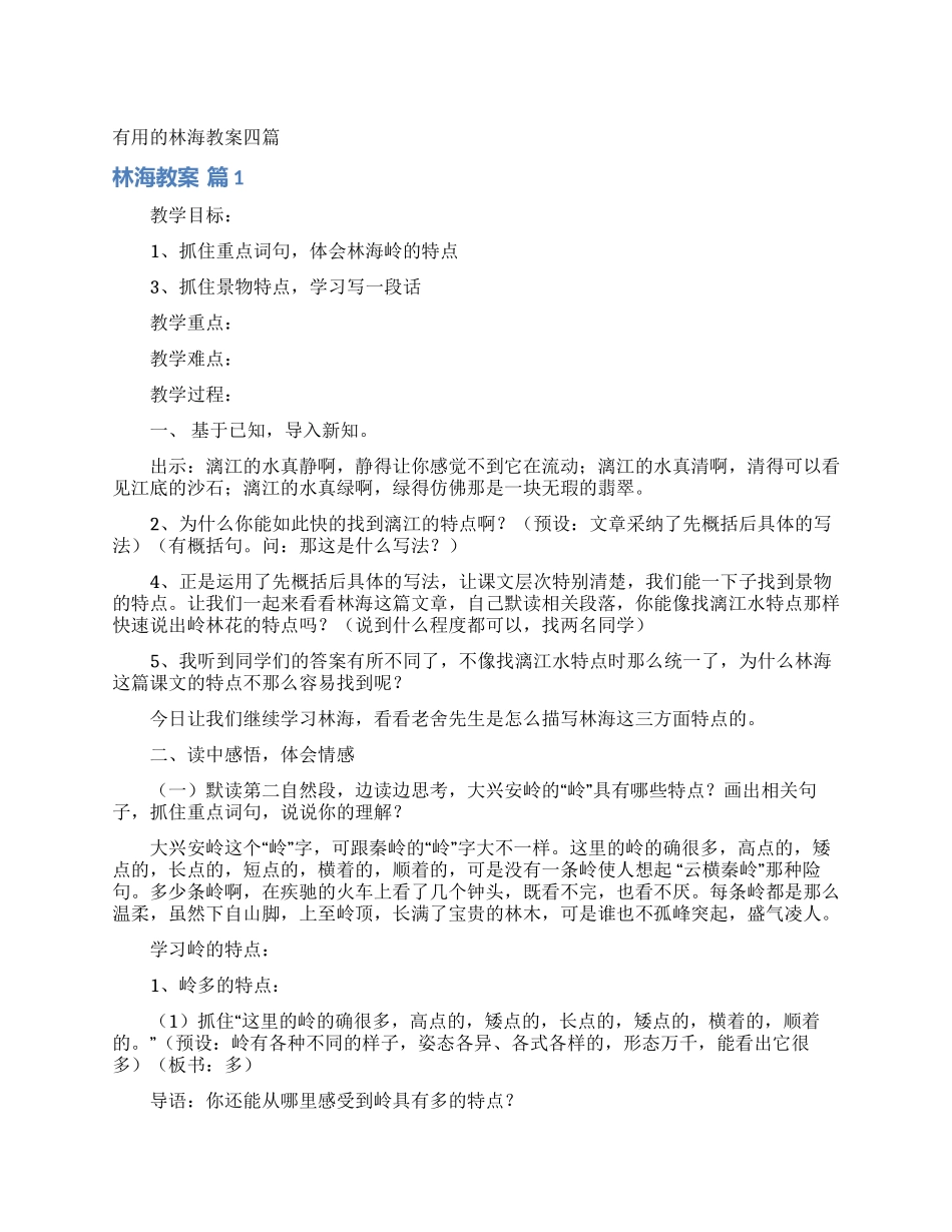 实用的林海教案四篇_第1页
