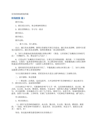 实用的林海教案四篇