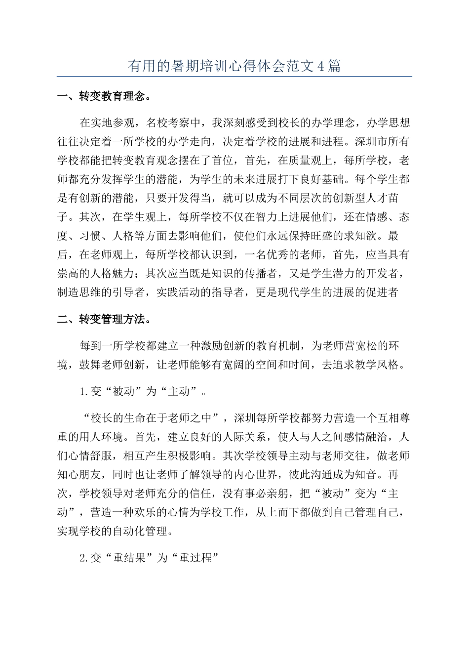 实用的暑期培训心得体会范文4篇_第1页