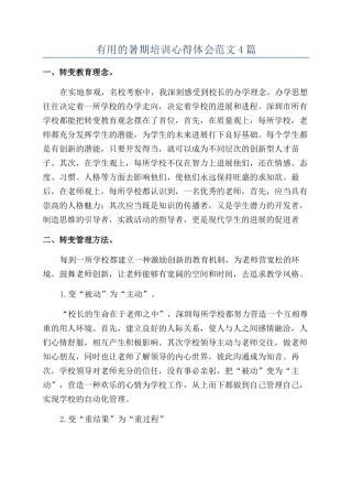 实用的暑期培训心得体会范文4篇