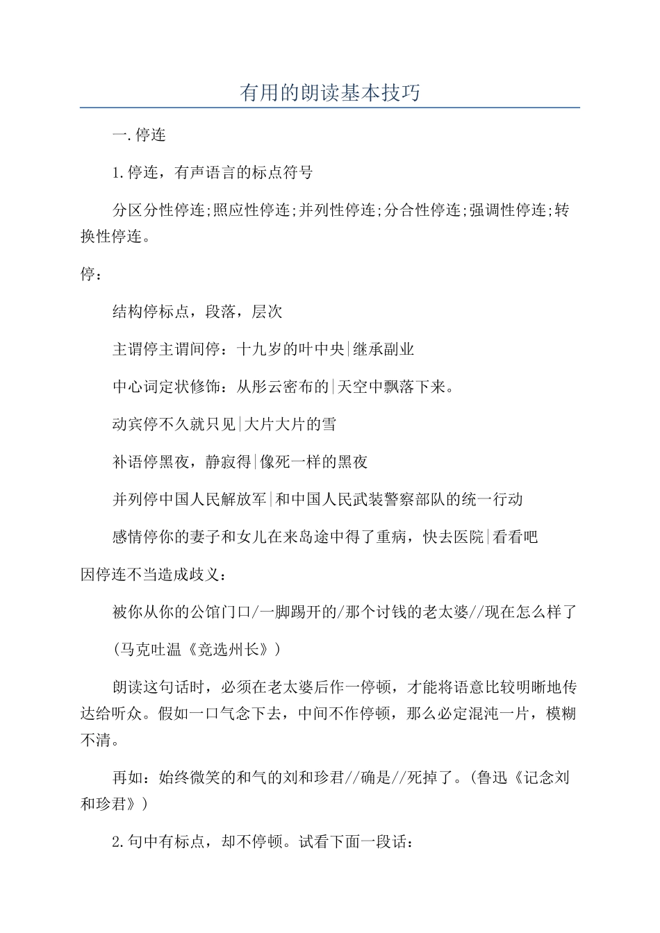 实用的朗读基本技巧_第1页