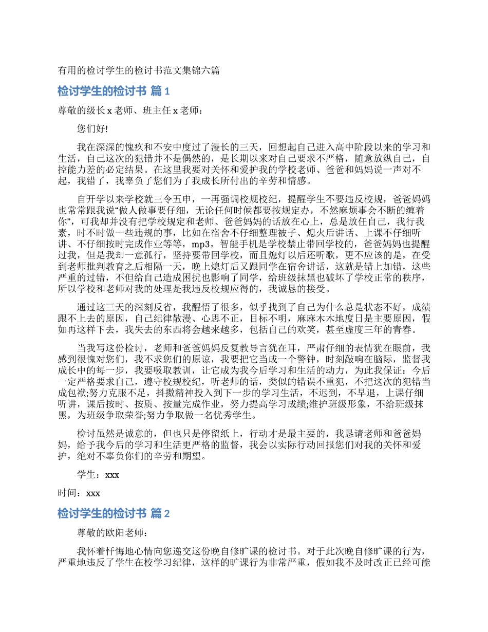 实用的检讨学生的检讨书范文集锦六篇_第1页