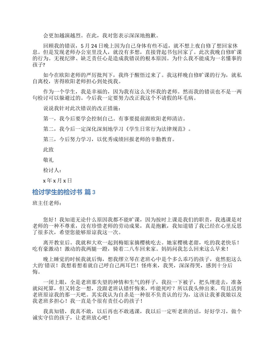 实用的检讨学生的检讨书范文集锦六篇_第2页