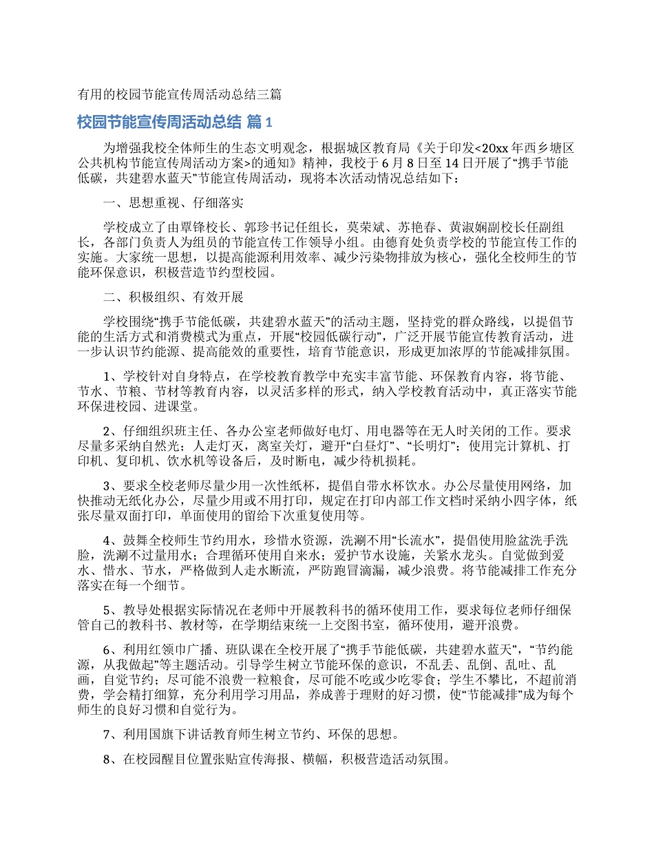 实用的校园节能宣传周活动总结三篇_第1页