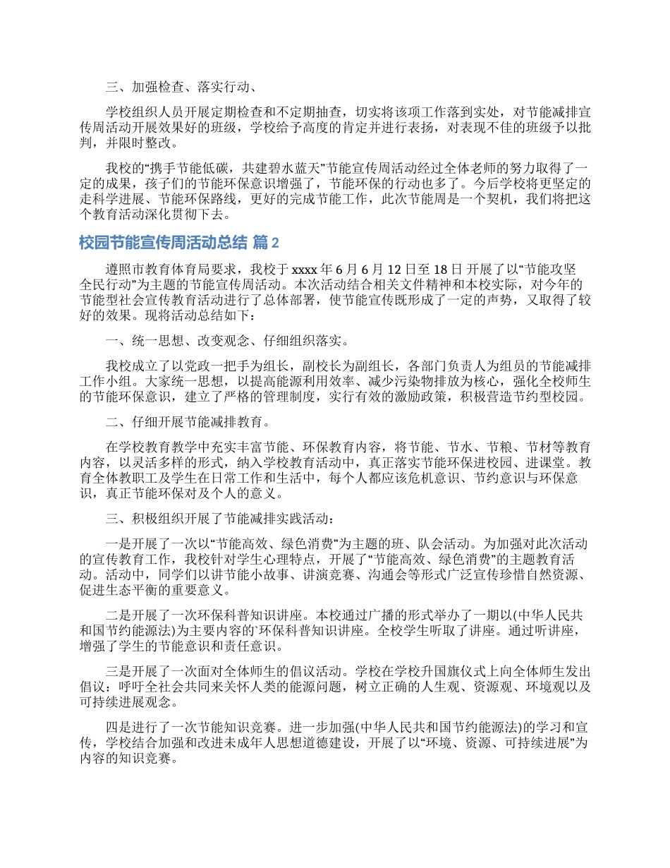 实用的校园节能宣传周活动总结三篇_第2页