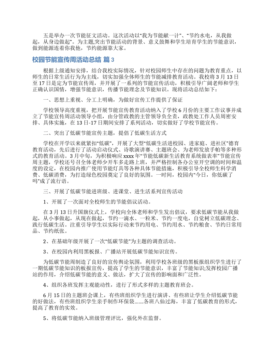 实用的校园节能宣传周活动总结三篇_第3页