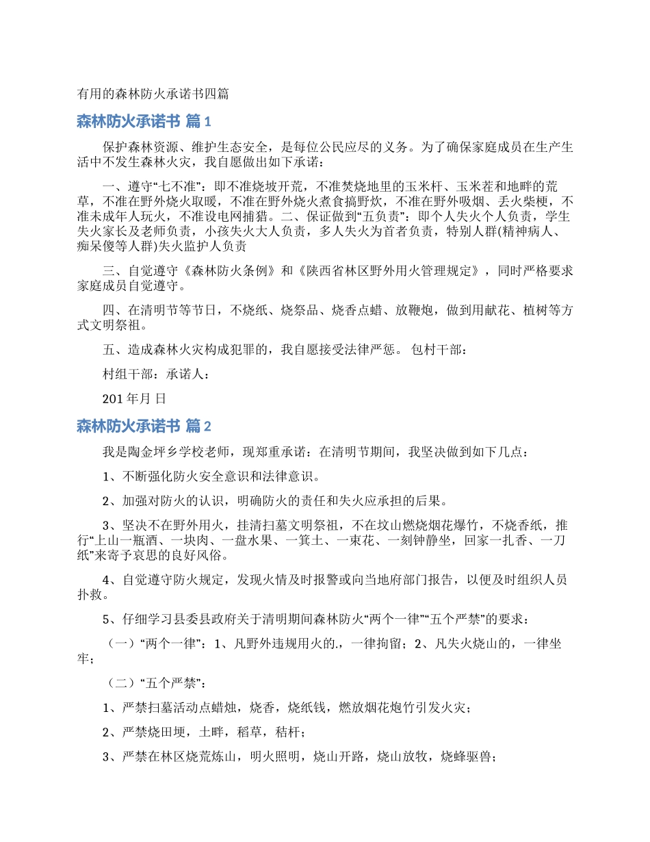 实用的森林防火承诺书四篇_第1页