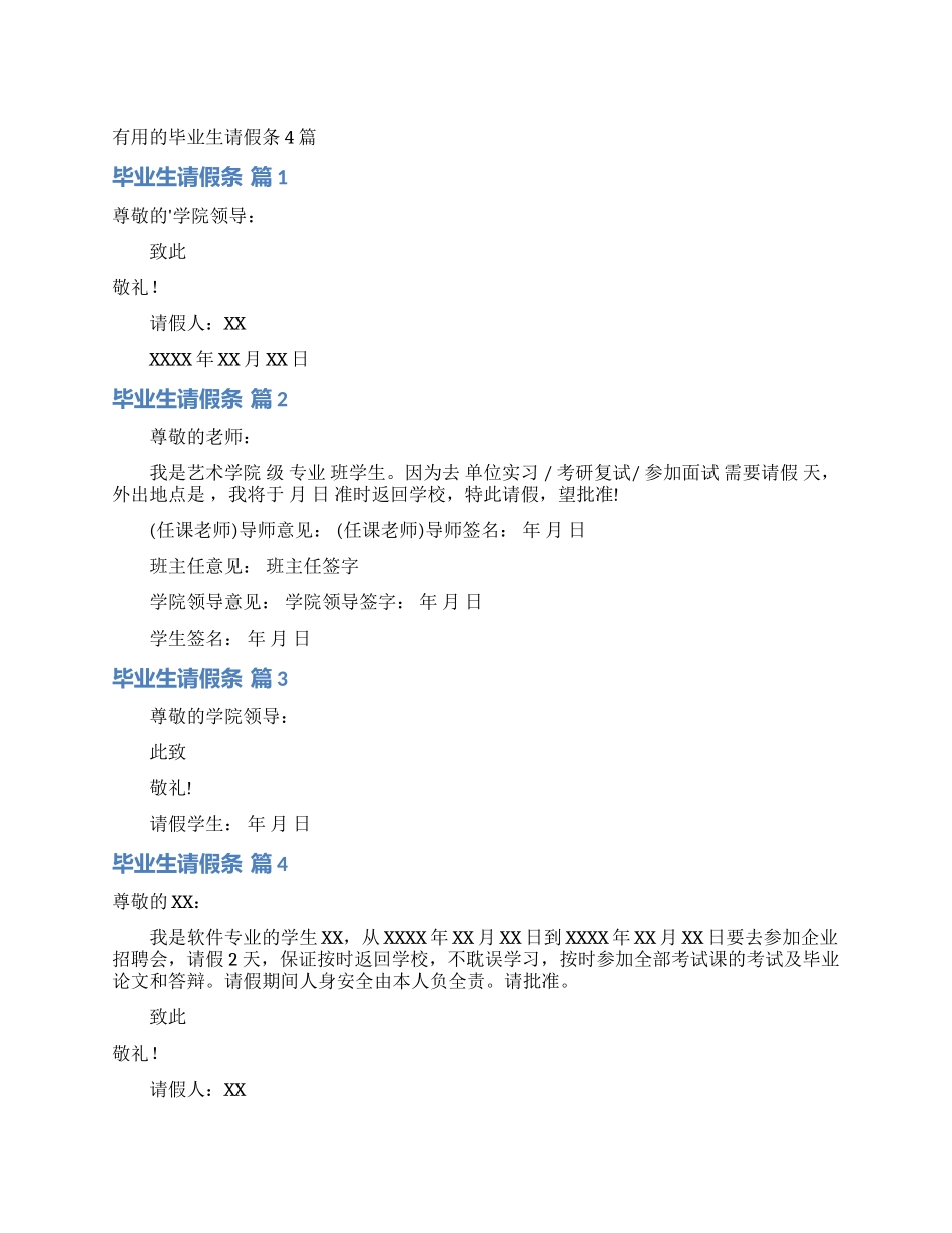 实用的毕业生请假条4篇_第1页