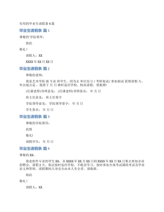 实用的毕业生请假条4篇