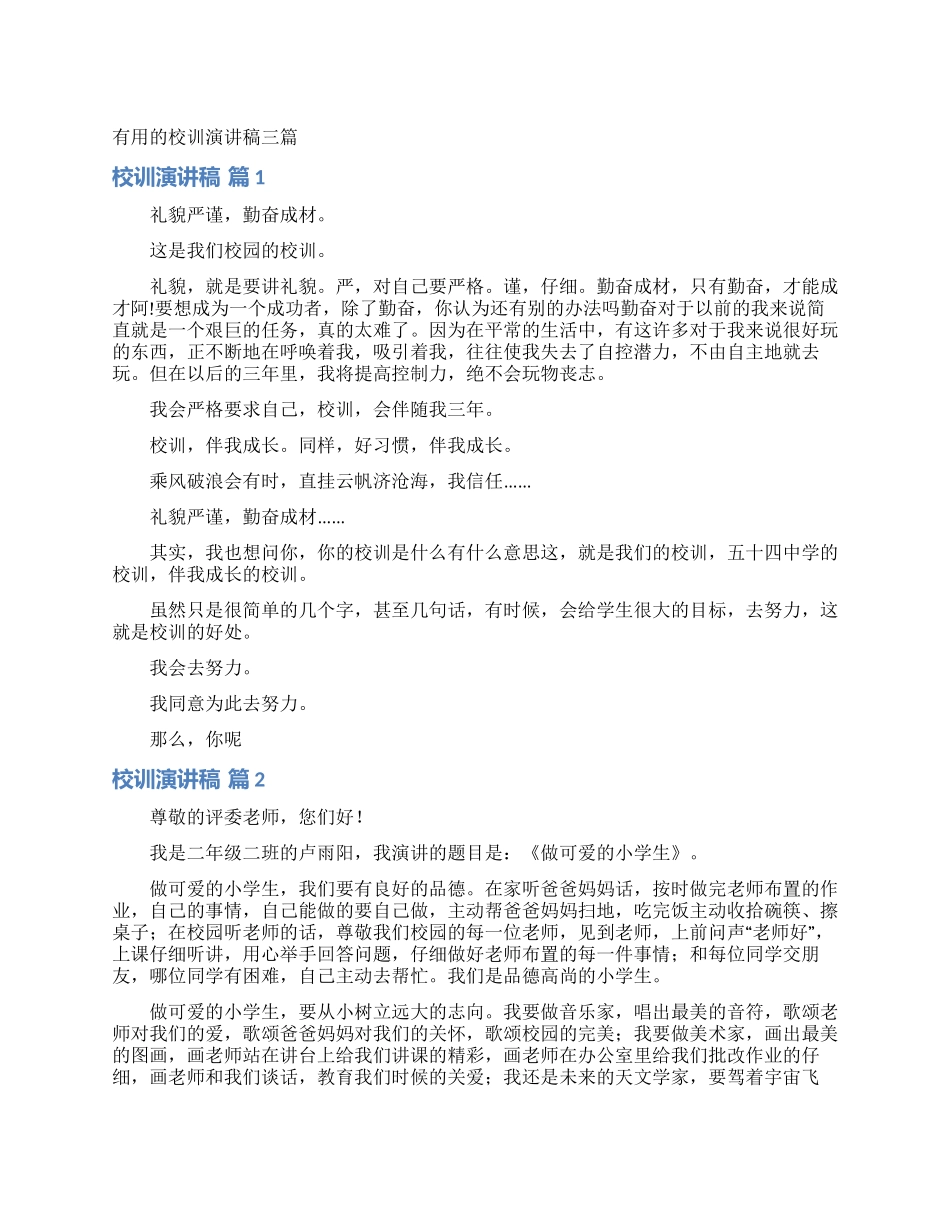 实用的校训演讲稿三篇_第1页