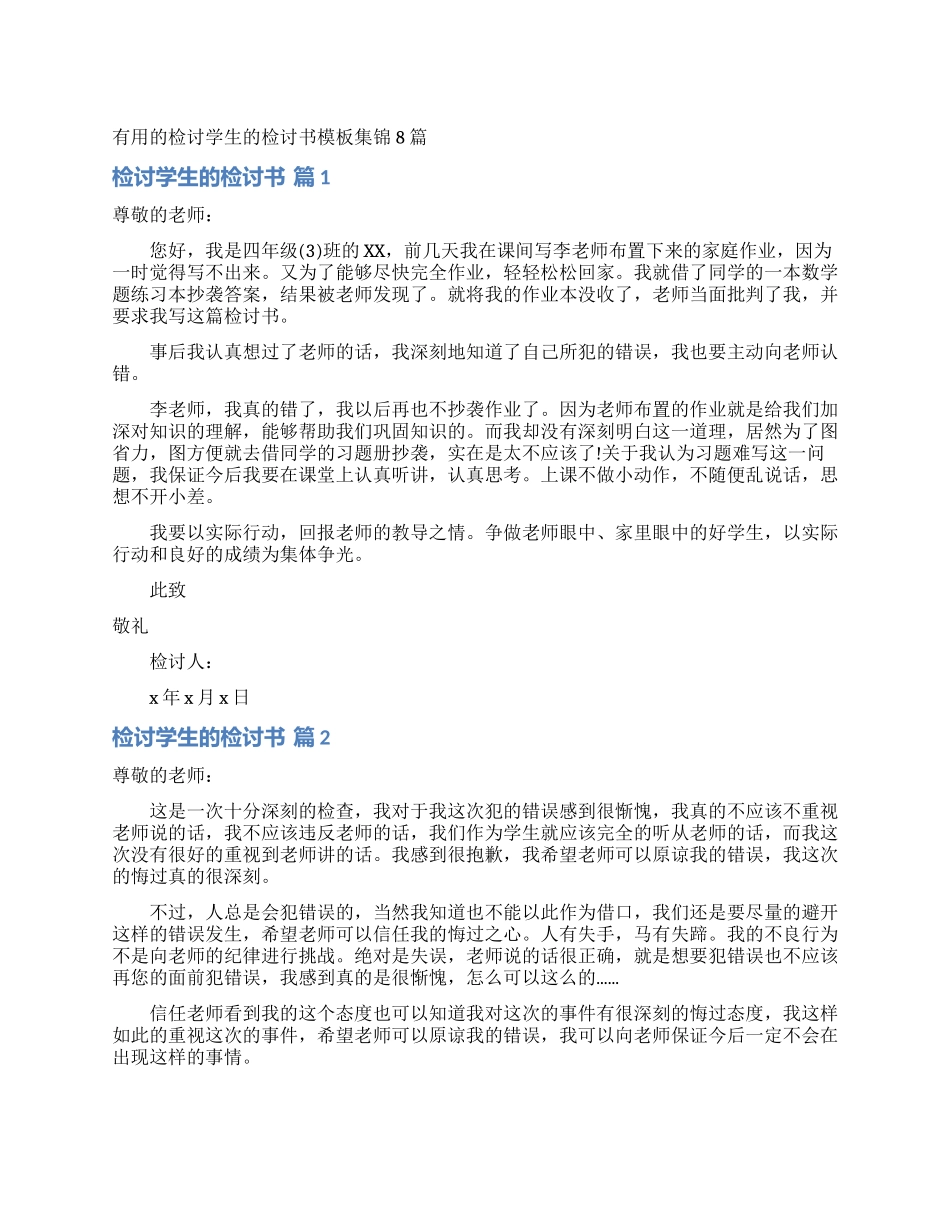 实用的检讨学生的检讨书模板集锦8篇_第1页