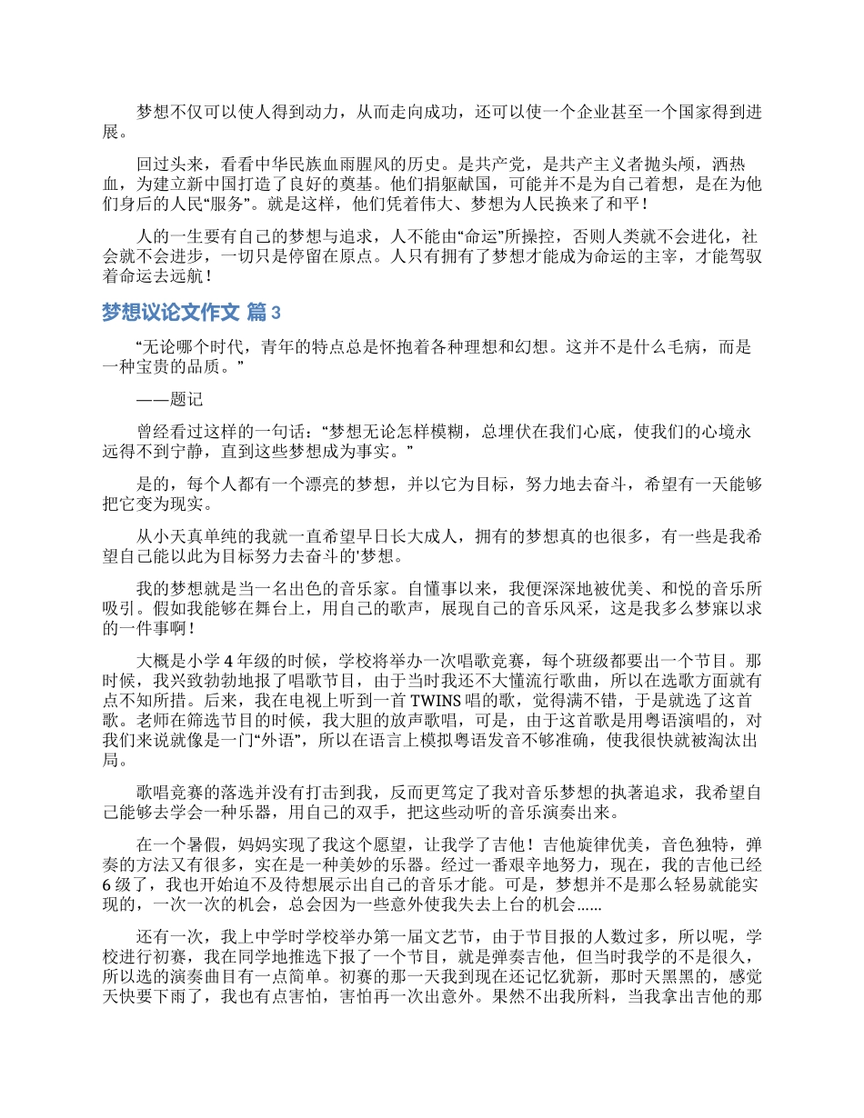 实用的梦想议论文作文3篇_第2页