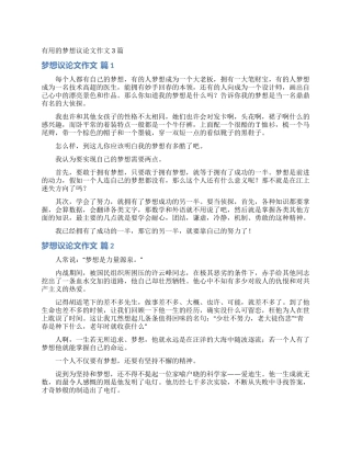 实用的梦想议论文作文3篇