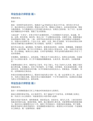 实用的毕业生会计求职信五篇
