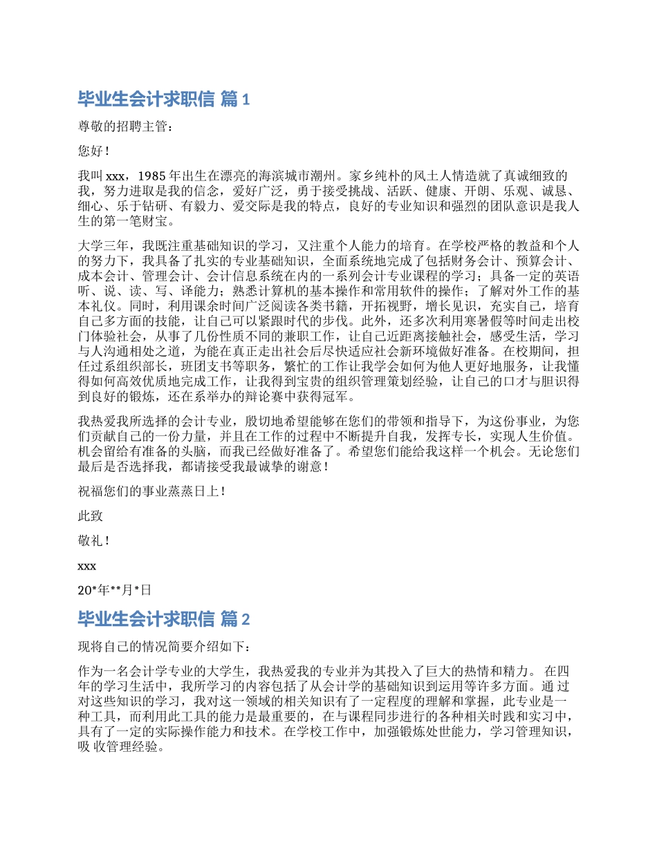 实用的毕业生会计求职信汇总6篇_第1页