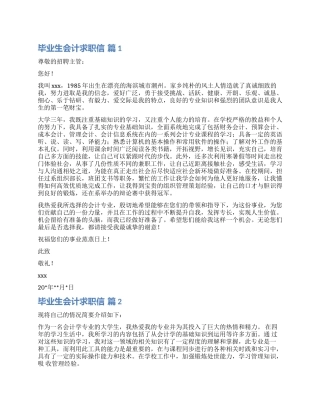 实用的毕业生会计求职信汇总6篇