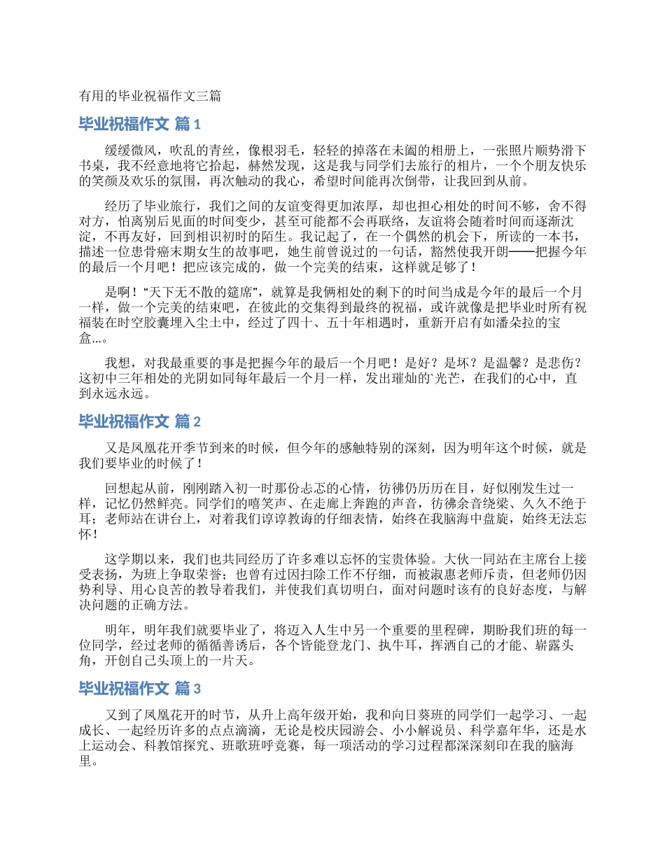 实用的毕业祝福作文三篇_第1页